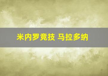 米内罗竞技 马拉多纳